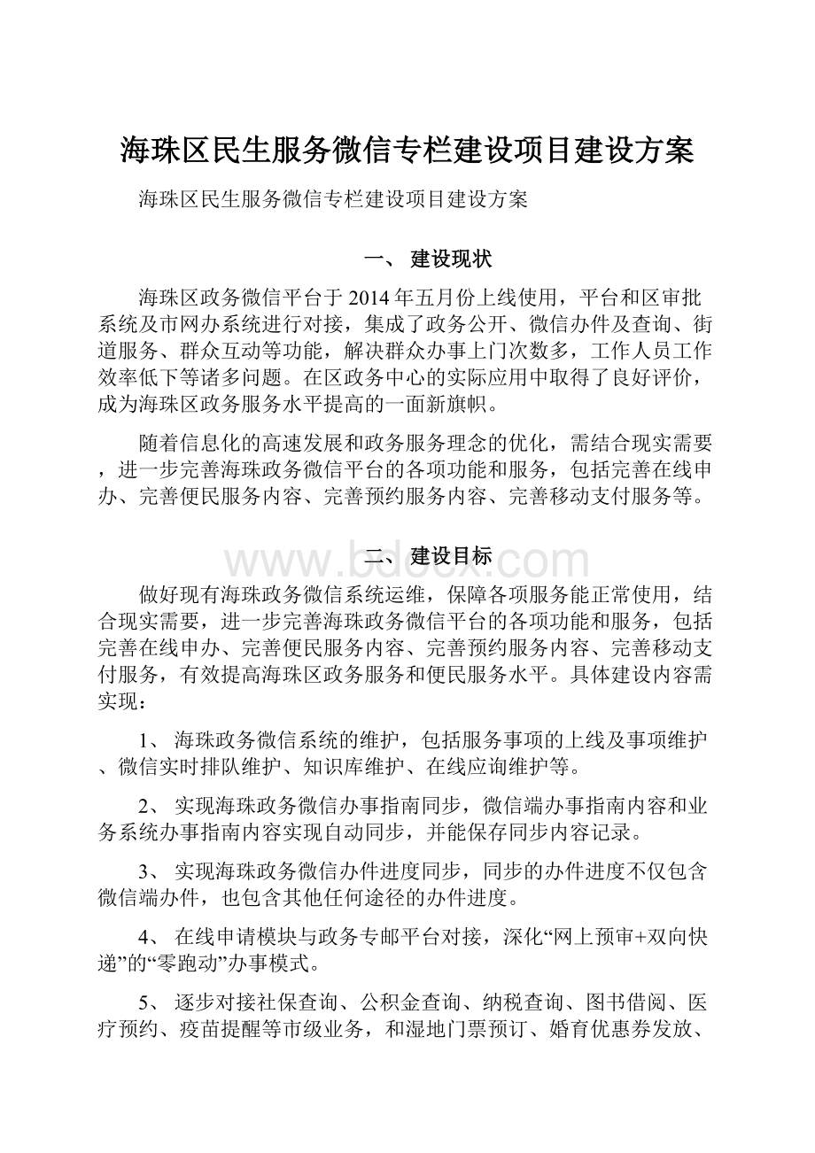 海珠区民生服务微信专栏建设项目建设方案.docx_第1页