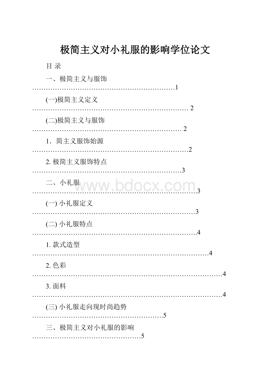 极简主义对小礼服的影响学位论文.docx