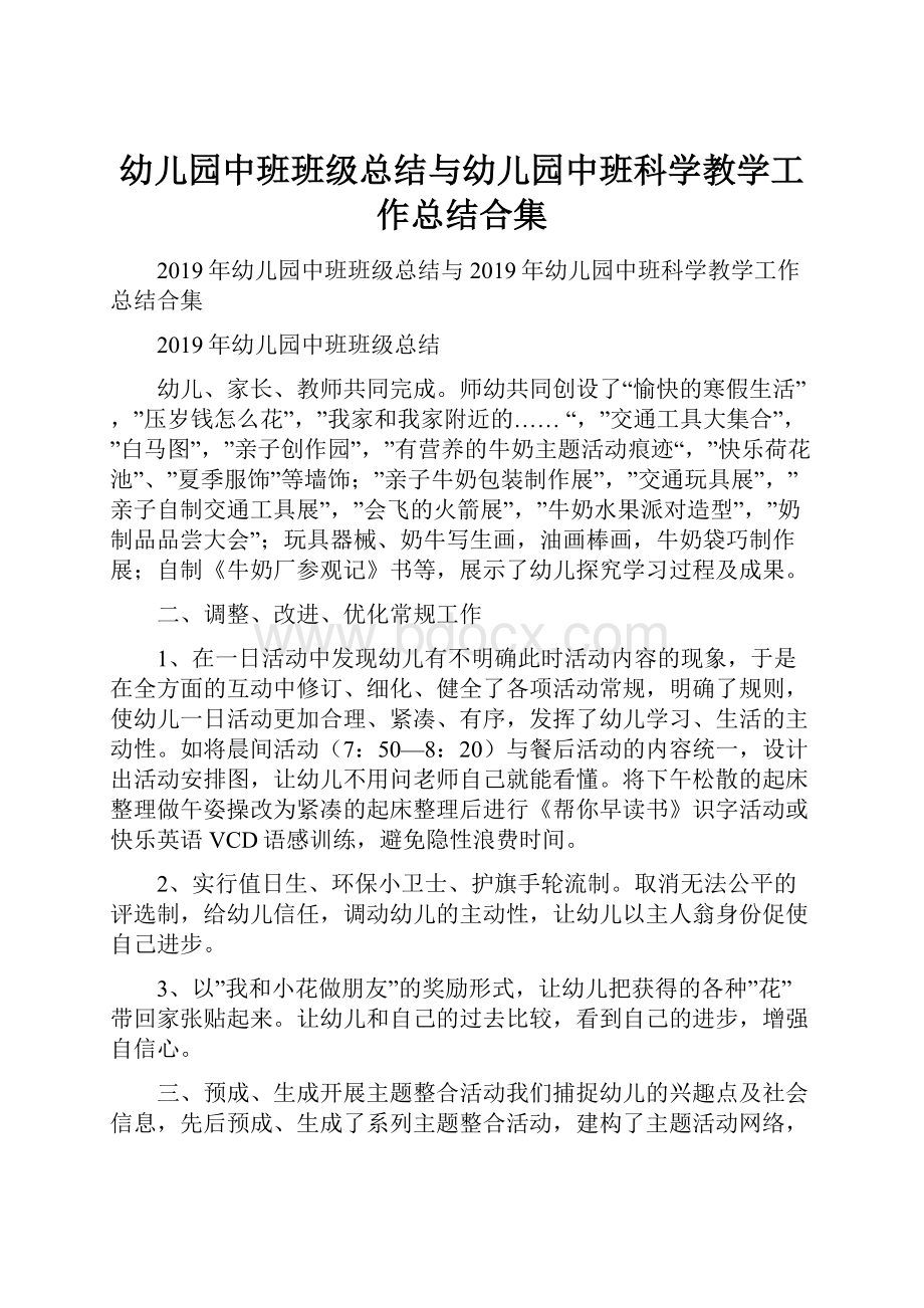 幼儿园中班班级总结与幼儿园中班科学教学工作总结合集.docx_第1页