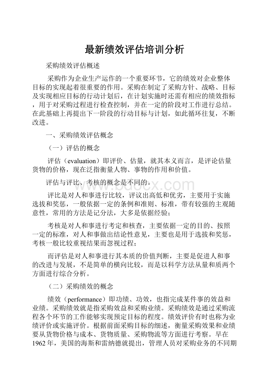 最新绩效评估培训分析.docx