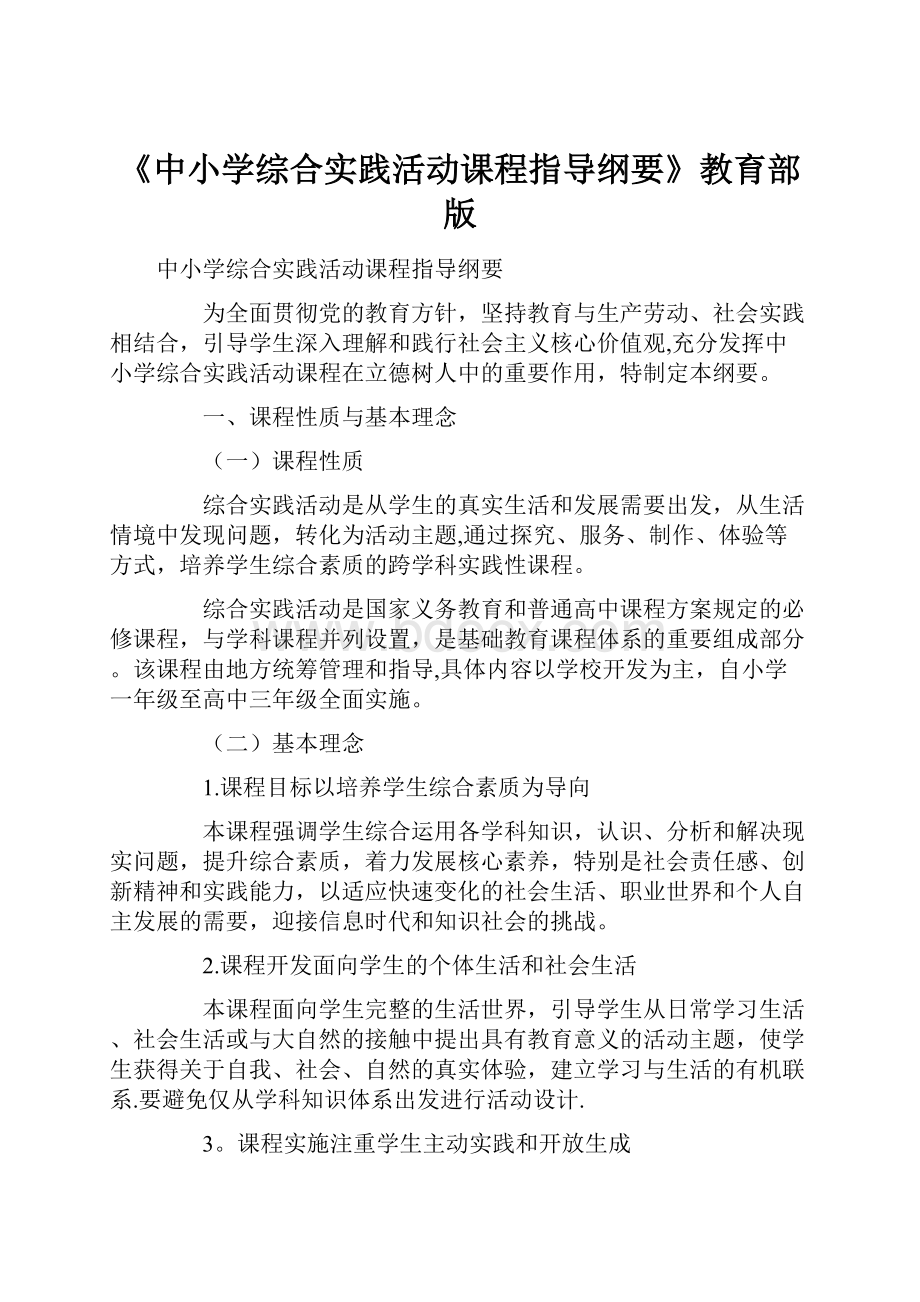 《中小学综合实践活动课程指导纲要》教育部版.docx