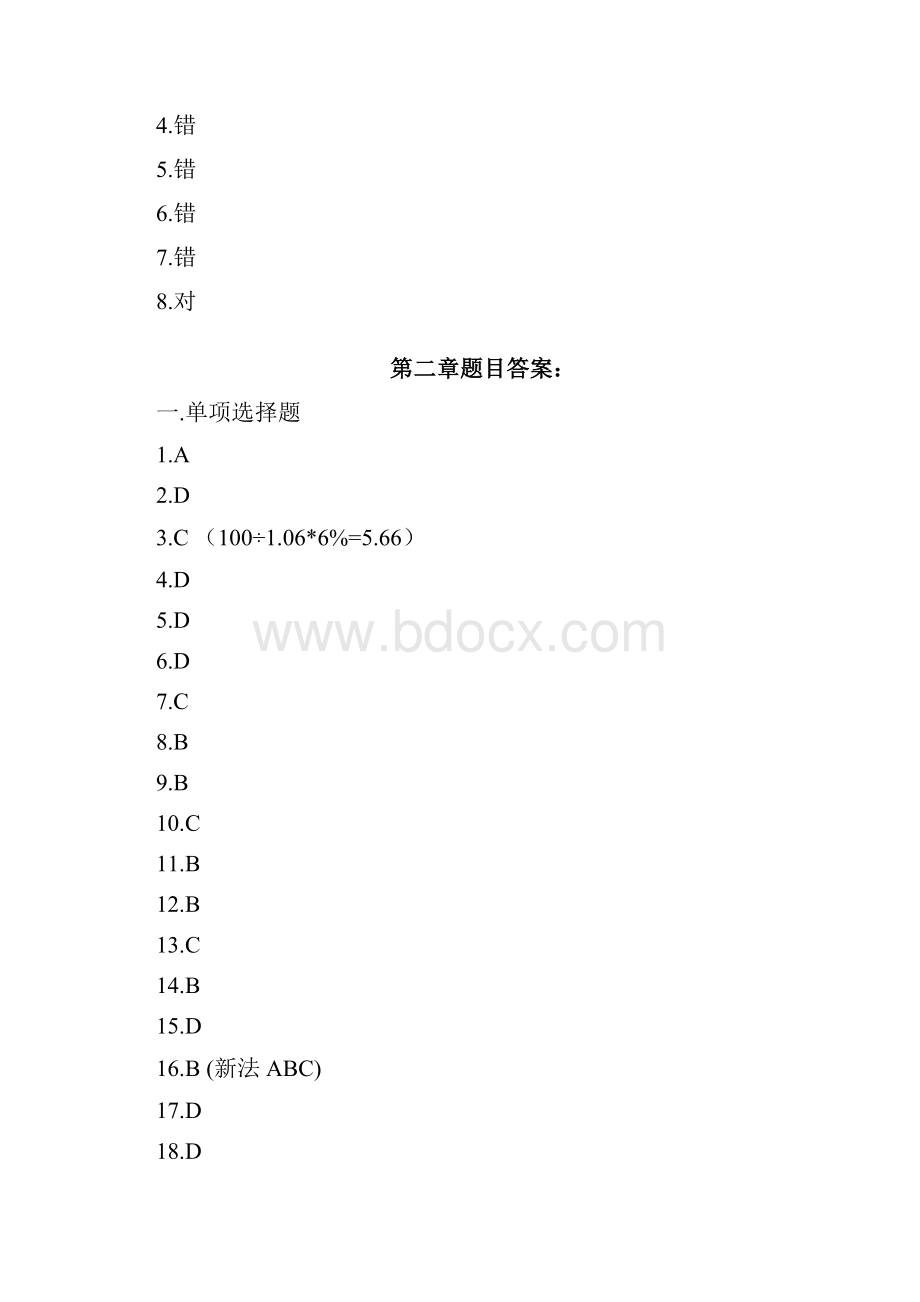 中国税制课程习题答案.docx_第2页