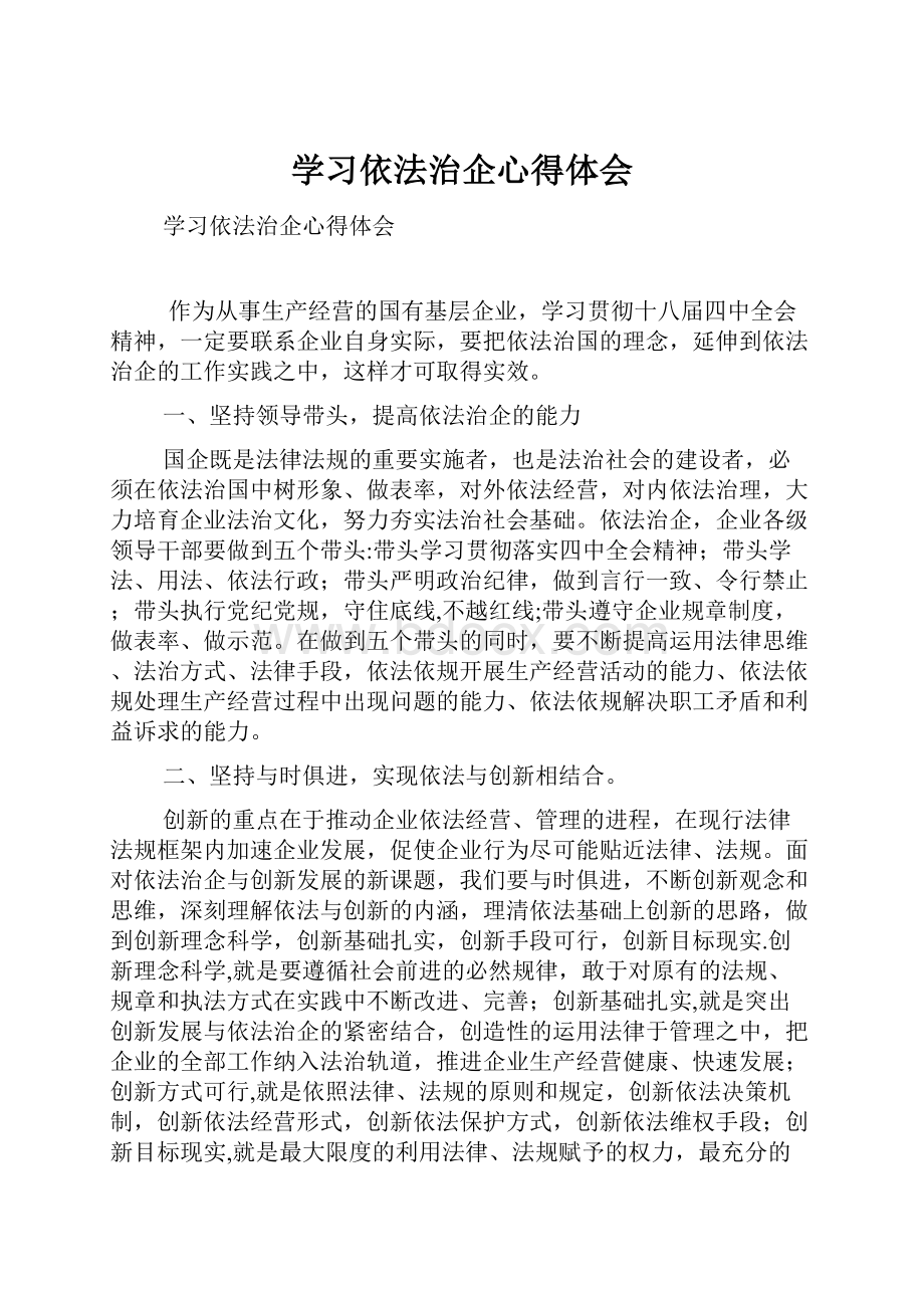 学习依法治企心得体会.docx_第1页