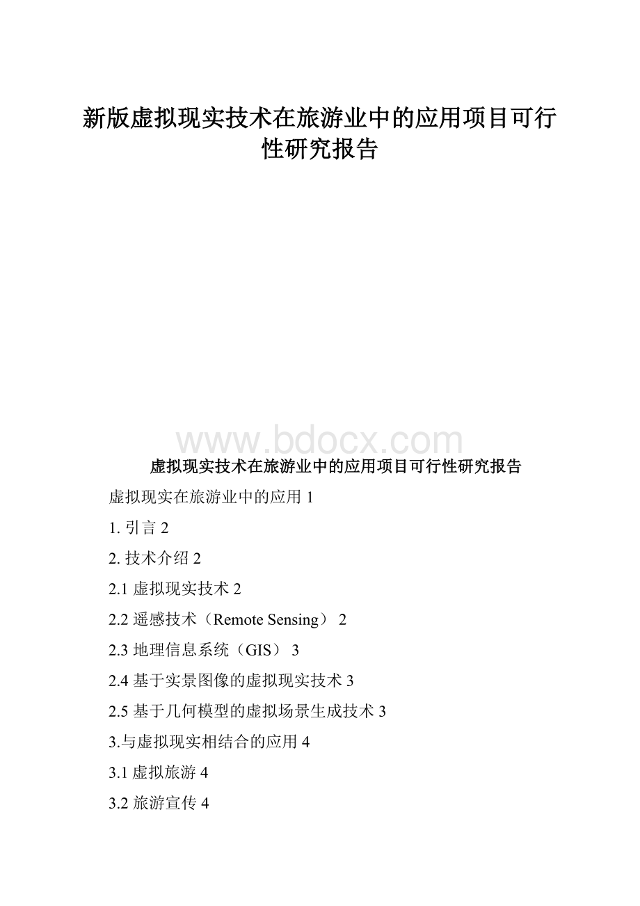 新版虚拟现实技术在旅游业中的应用项目可行性研究报告.docx