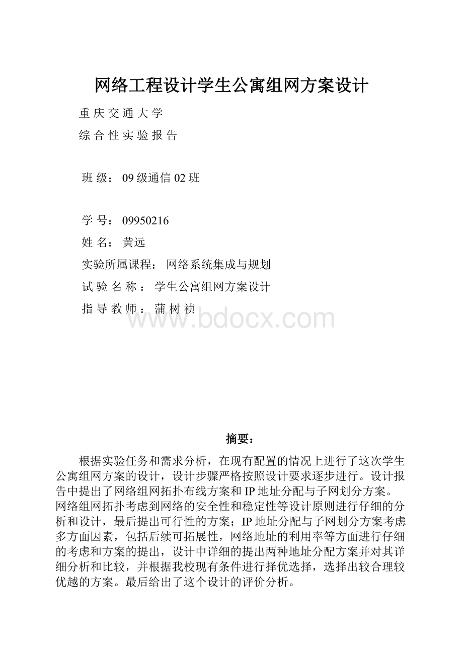 网络工程设计学生公寓组网方案设计.docx_第1页