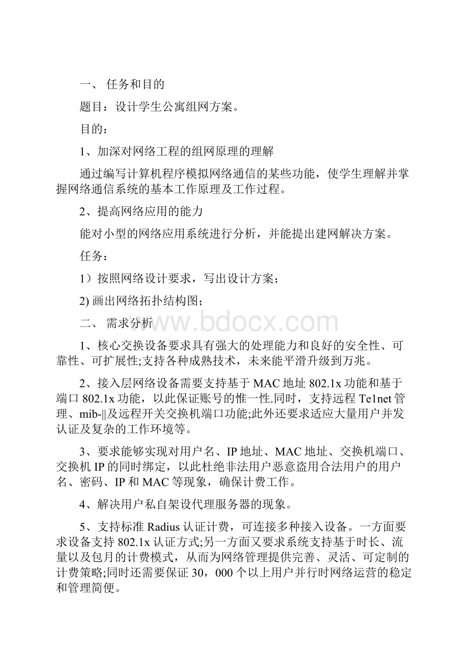 网络工程设计学生公寓组网方案设计.docx_第2页