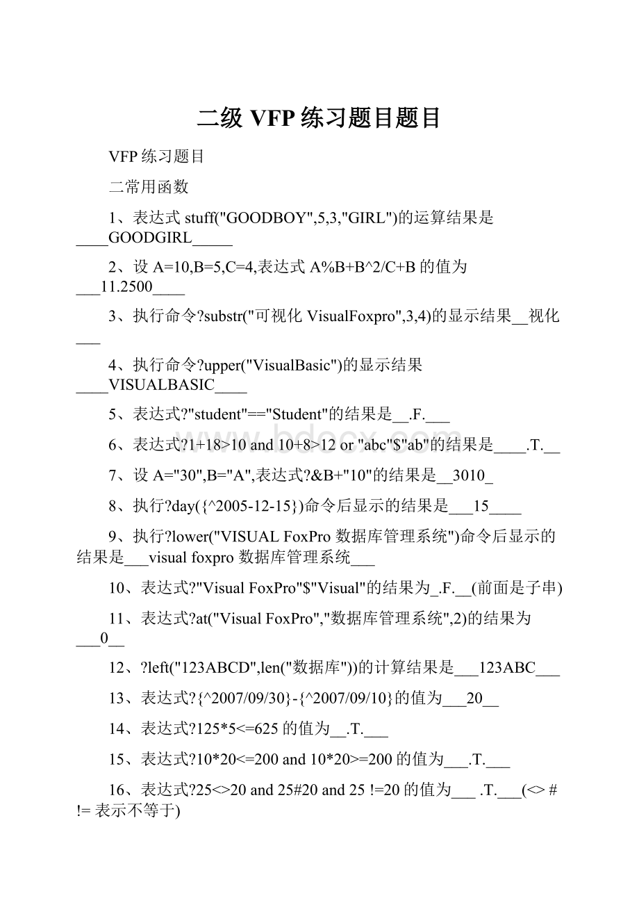 二级 VFP练习题目题目.docx