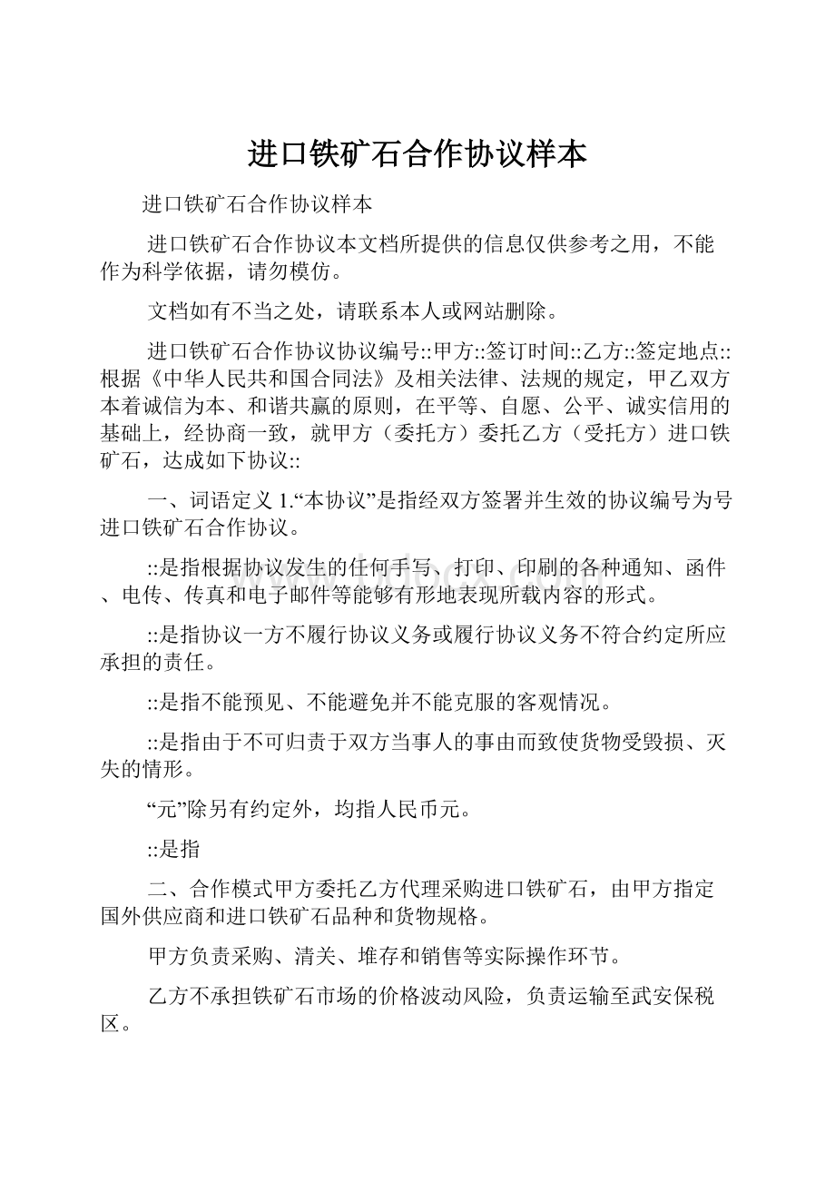 进口铁矿石合作协议样本.docx_第1页