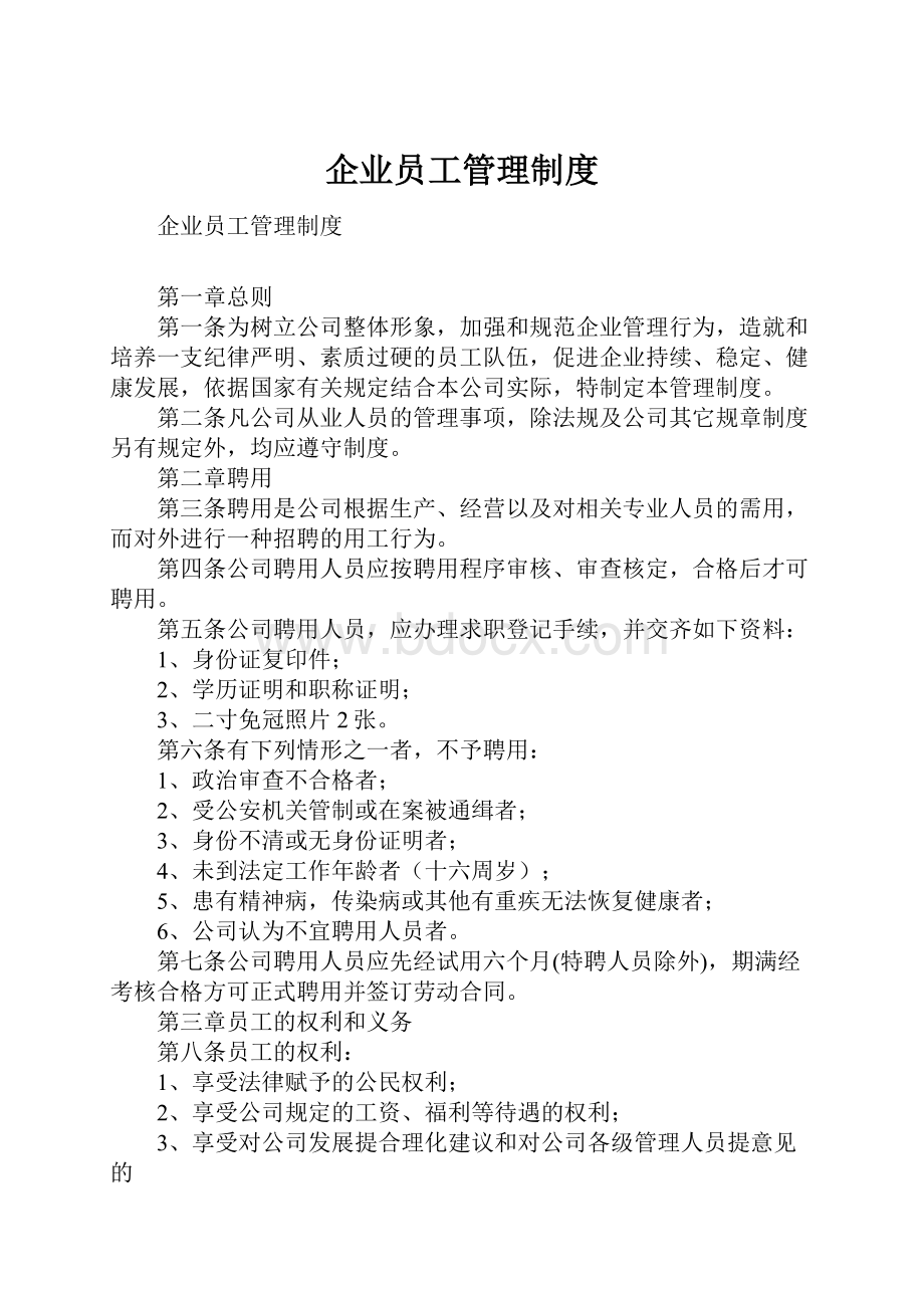 企业员工管理制度.docx_第1页