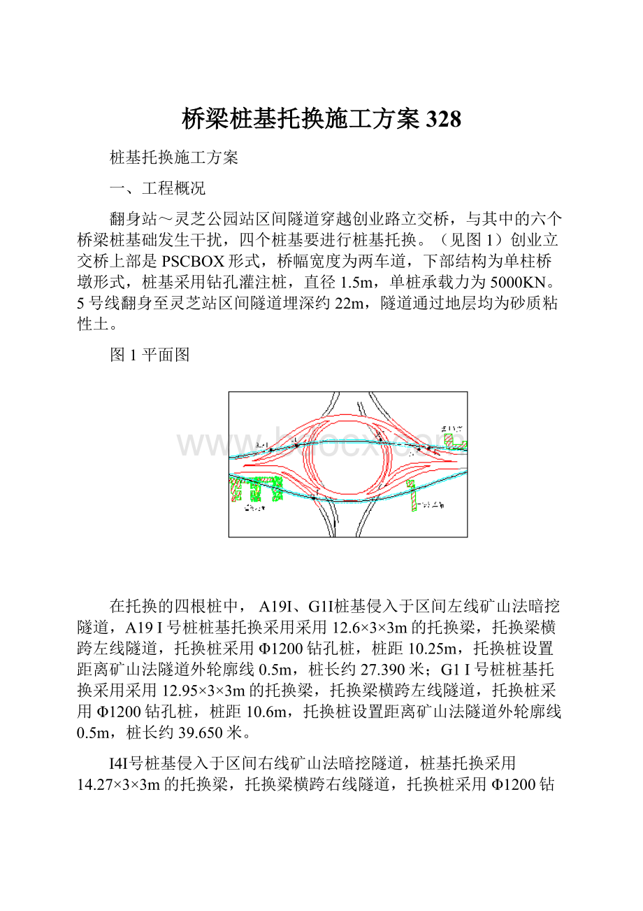 桥梁桩基托换施工方案328.docx