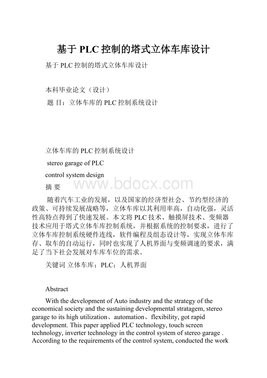 基于PLC控制的塔式立体车库设计.docx_第1页