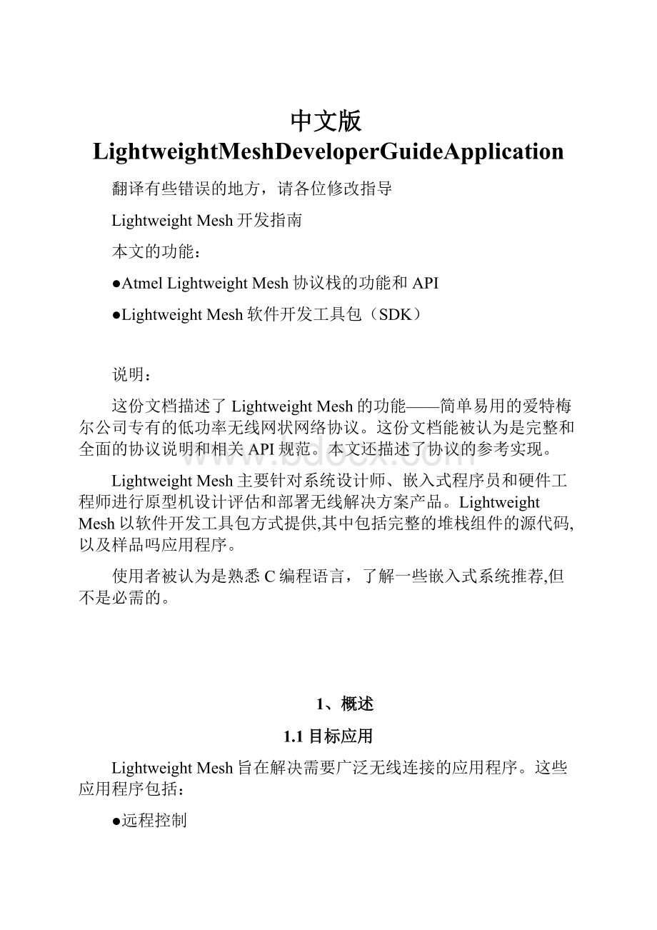 中文版LightweightMeshDeveloperGuideApplication.docx