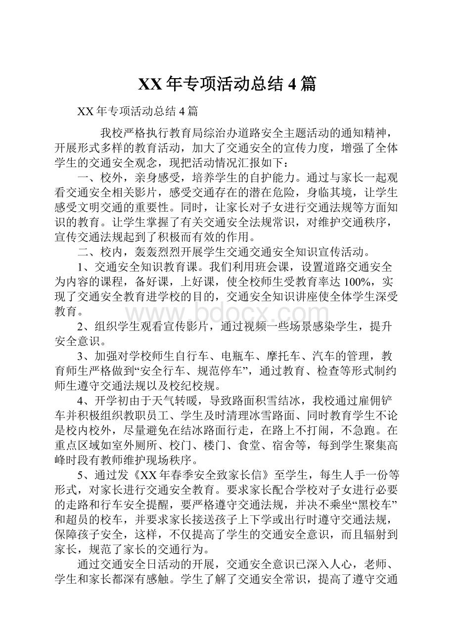 XX年专项活动总结4篇.docx