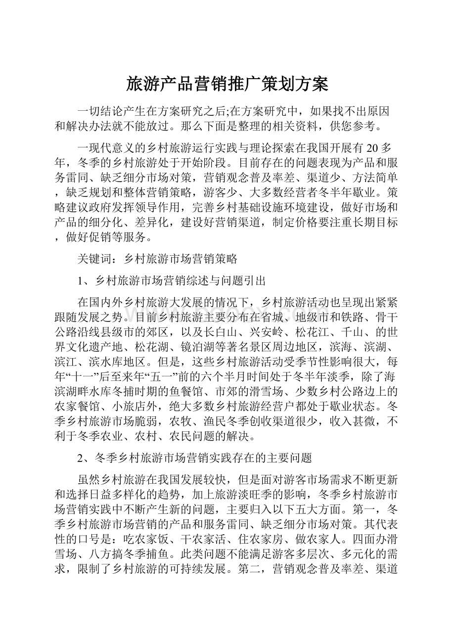 旅游产品营销推广策划方案.docx_第1页