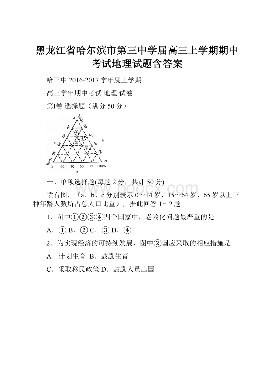 黑龙江省哈尔滨市第三中学届高三上学期期中考试地理试题含答案.docx