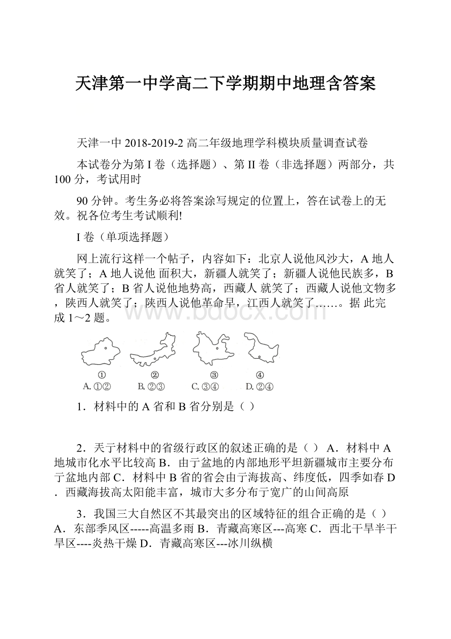 天津第一中学高二下学期期中地理含答案.docx