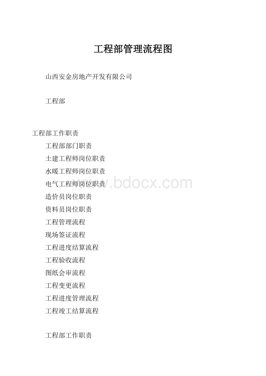 工程部管理流程图.docx