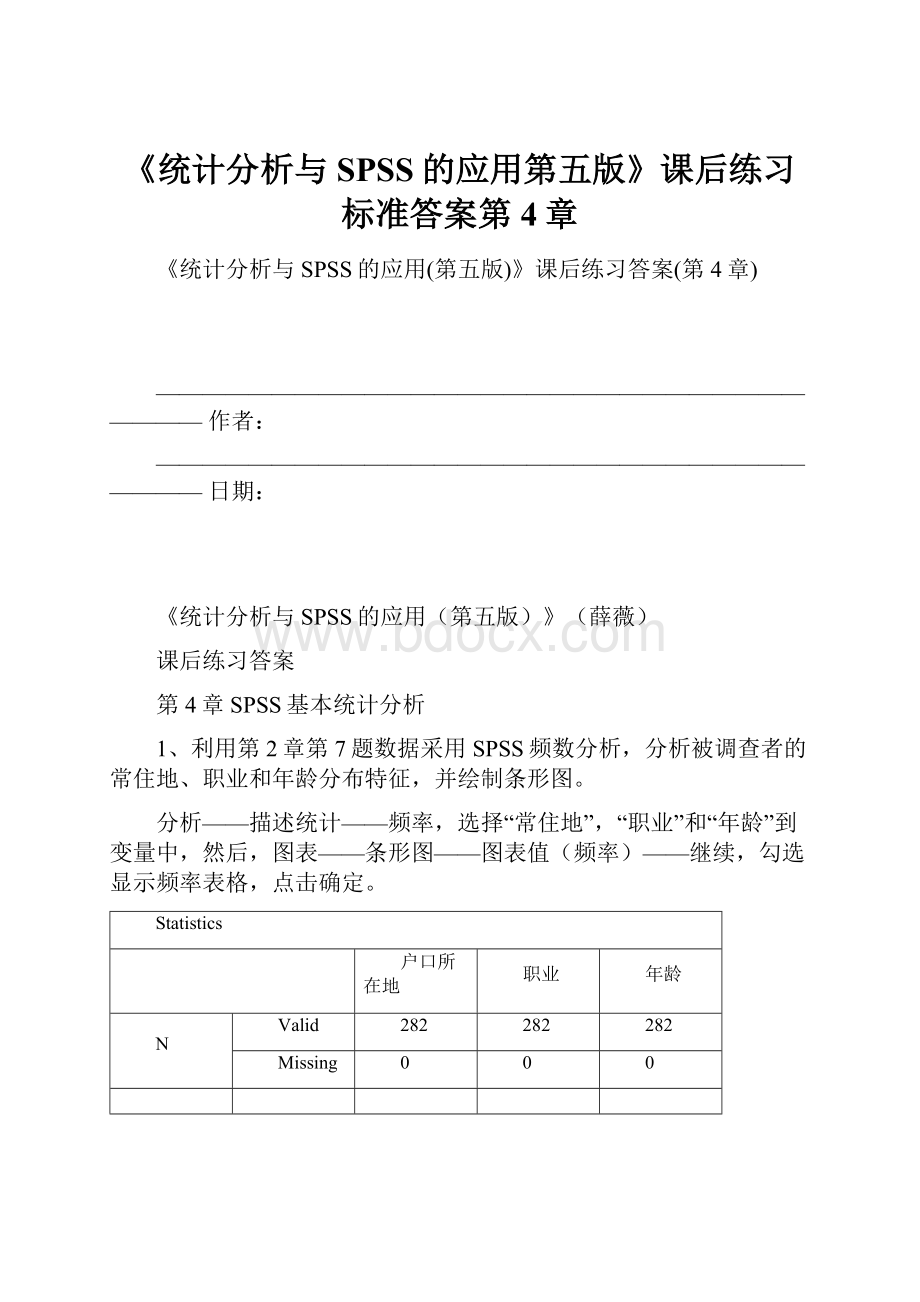 《统计分析与SPSS的应用第五版》课后练习标准答案第4章.docx_第1页