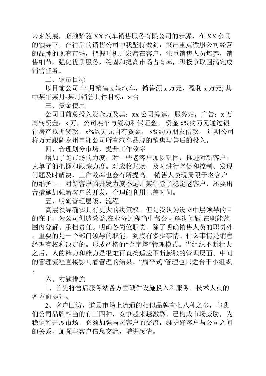 汽车销售经理管理思路范文实用8篇.docx_第3页