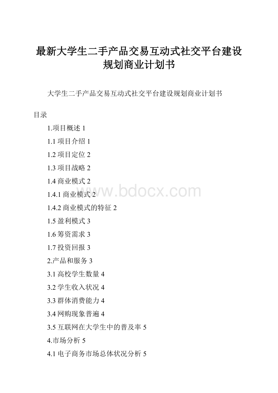 最新大学生二手产品交易互动式社交平台建设规划商业计划书.docx