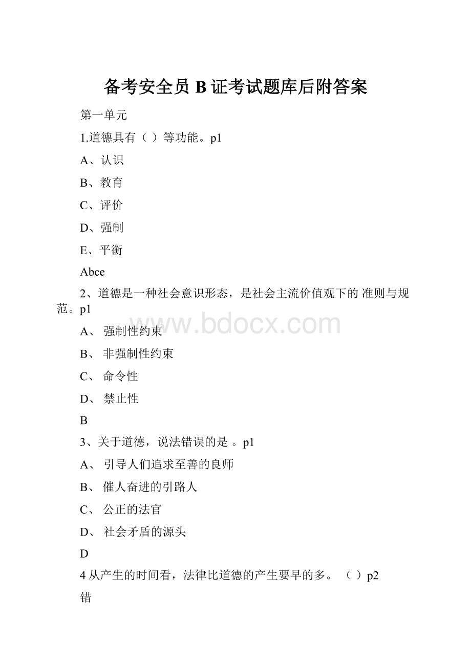 备考安全员B证考试题库后附答案.docx