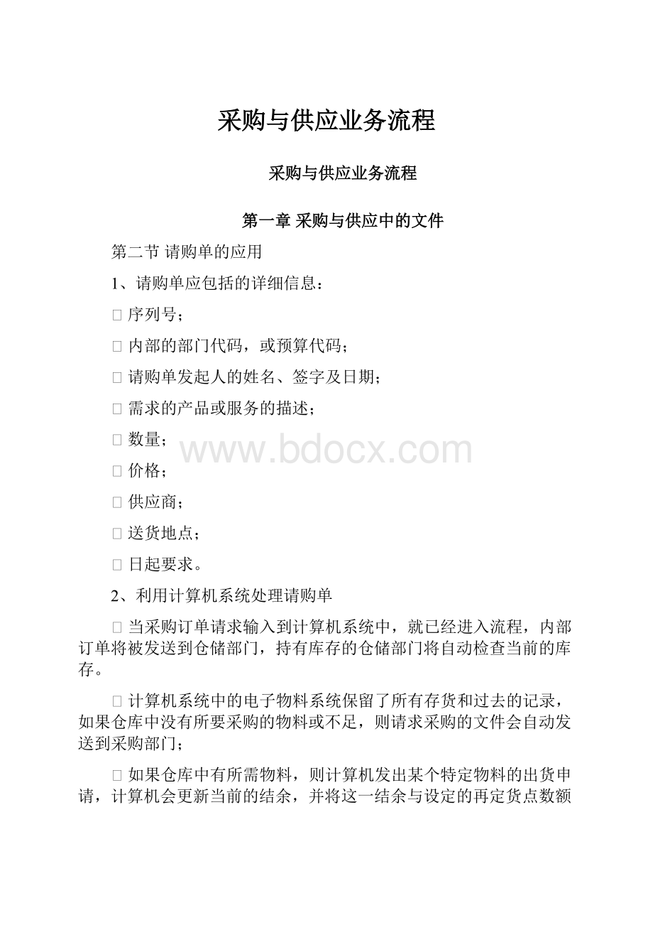 采购与供应业务流程.docx_第1页