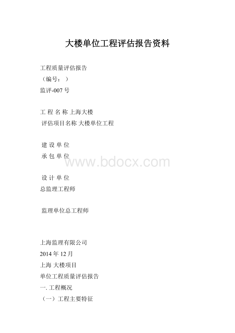 大楼单位工程评估报告资料.docx_第1页