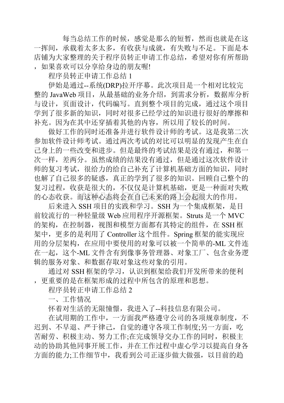 程序员转正申请工作总结.docx_第2页