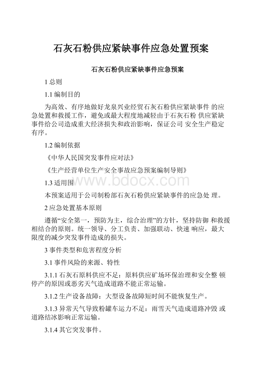 石灰石粉供应紧缺事件应急处置预案.docx_第1页