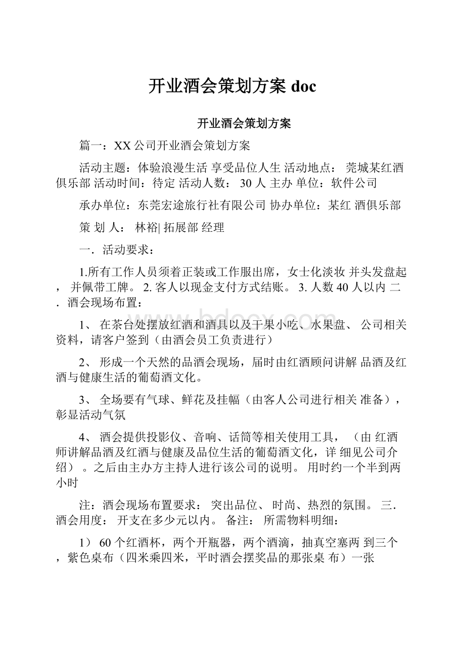 开业酒会策划方案doc.docx_第1页