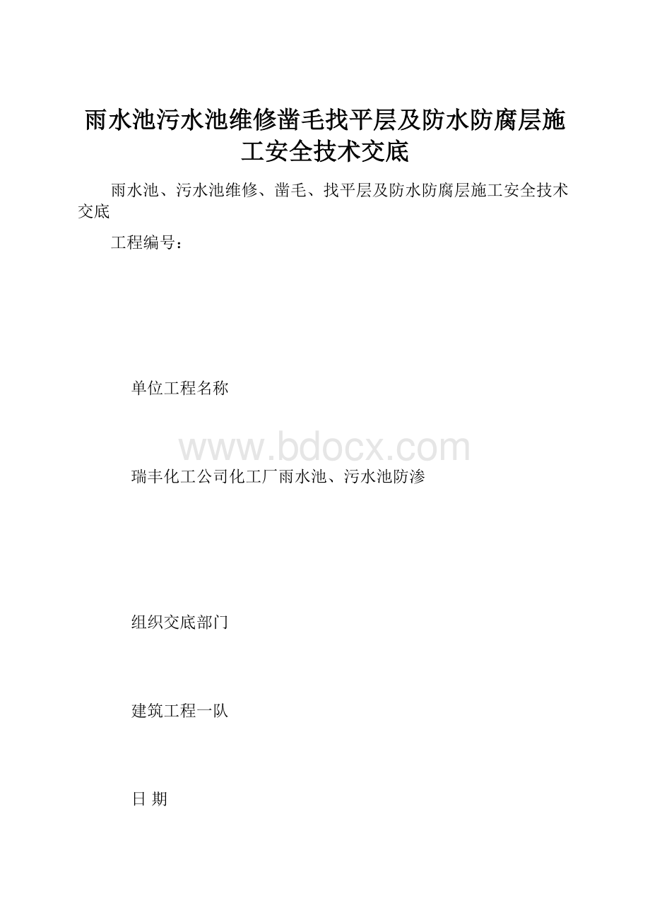 雨水池污水池维修凿毛找平层及防水防腐层施工安全技术交底.docx_第1页