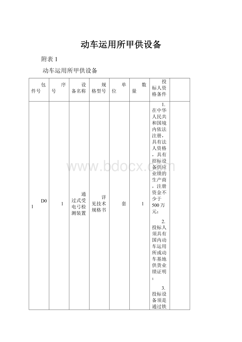 动车运用所甲供设备.docx_第1页