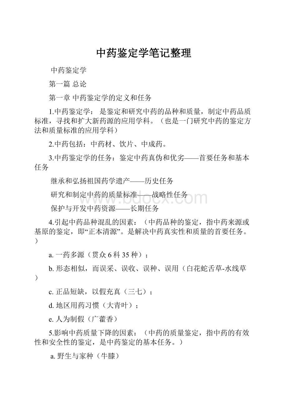 中药鉴定学笔记整理.docx_第1页