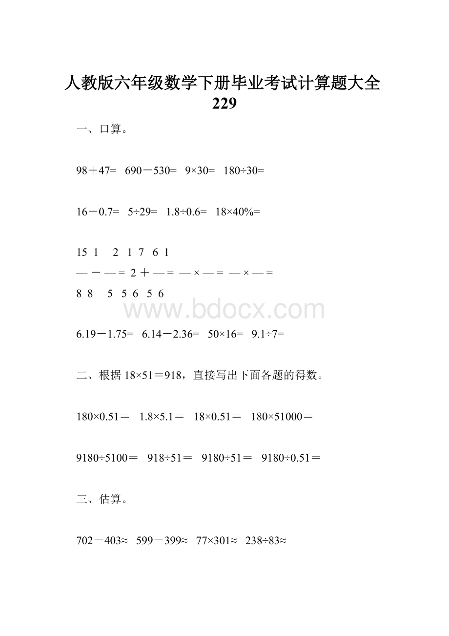 人教版六年级数学下册毕业考试计算题大全229.docx_第1页