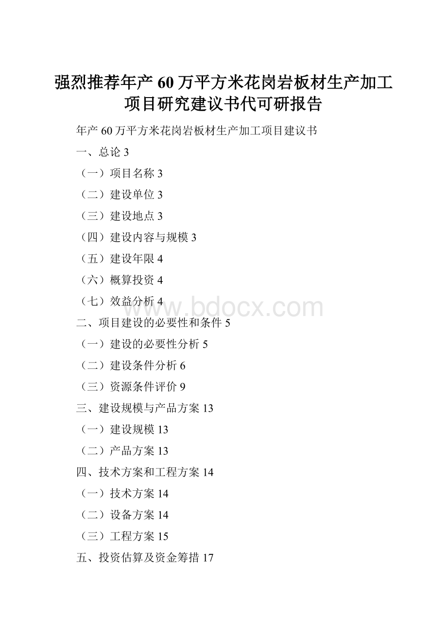 强烈推荐年产60万平方米花岗岩板材生产加工项目研究建议书代可研报告.docx_第1页