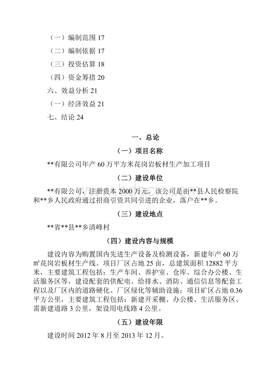 强烈推荐年产60万平方米花岗岩板材生产加工项目研究建议书代可研报告.docx_第2页