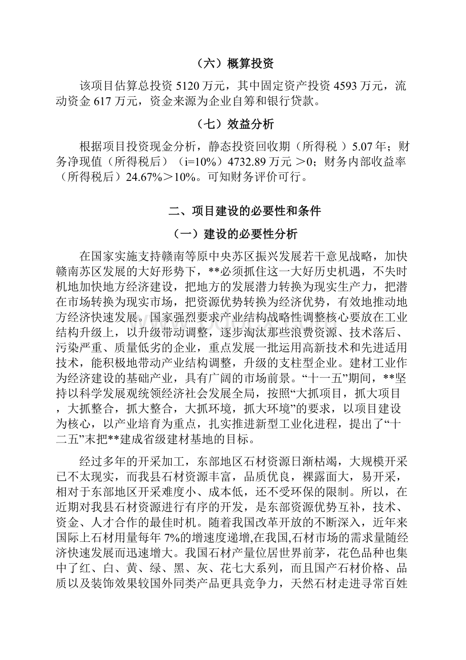 强烈推荐年产60万平方米花岗岩板材生产加工项目研究建议书代可研报告.docx_第3页