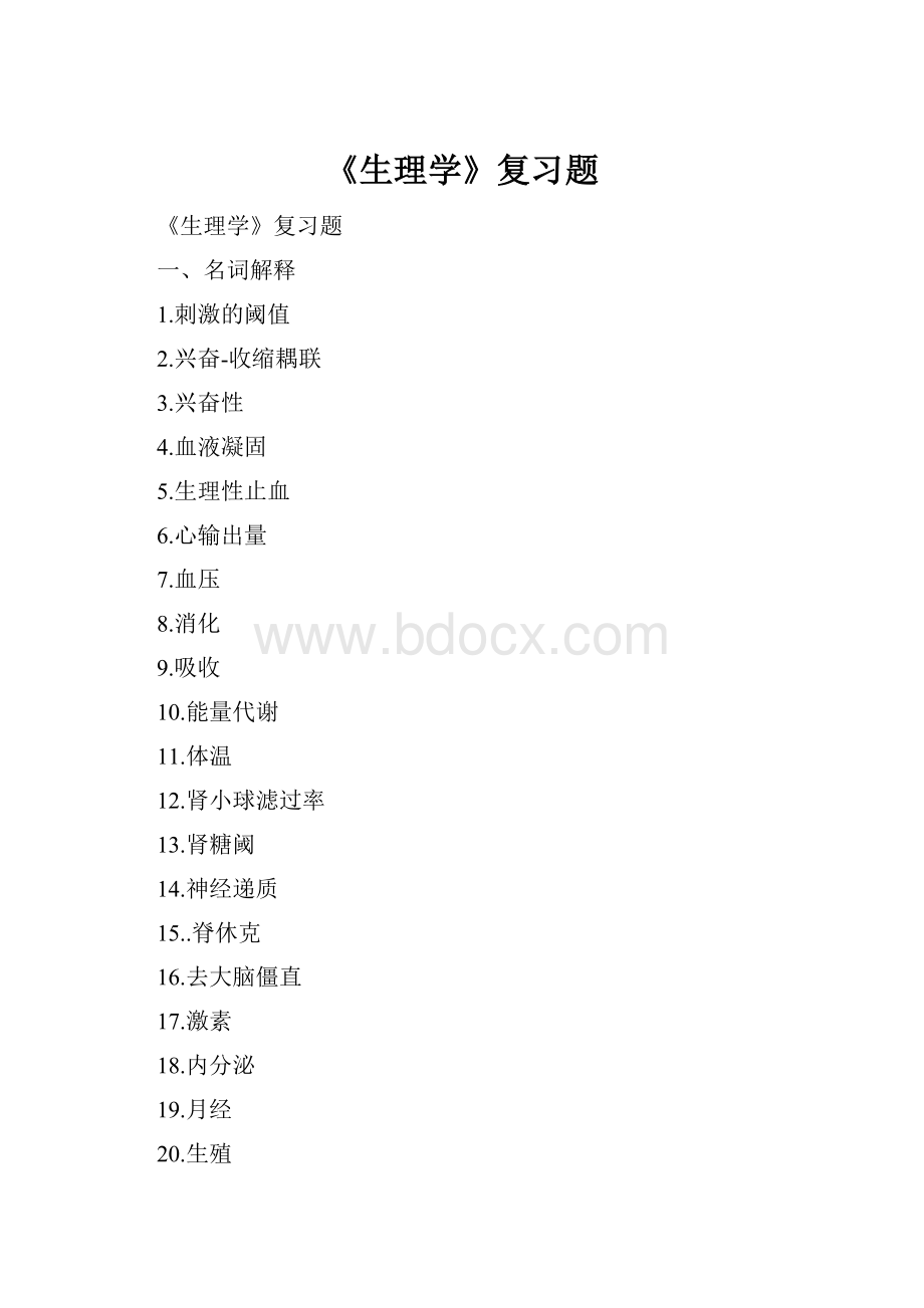 《生理学》复习题.docx_第1页