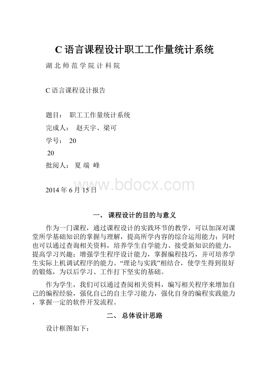 C语言课程设计职工工作量统计系统.docx_第1页