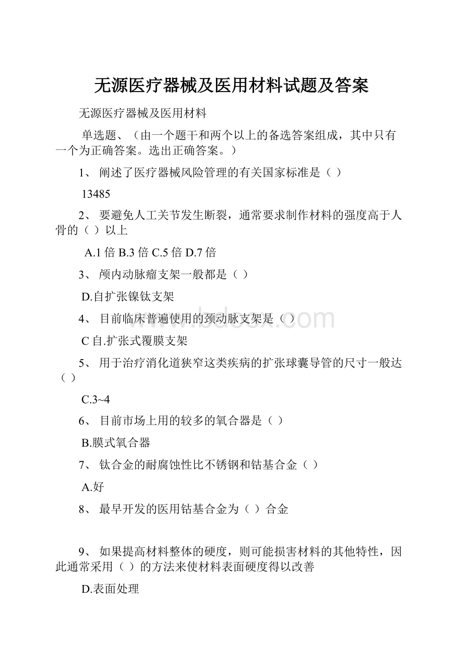 无源医疗器械及医用材料试题及答案.docx