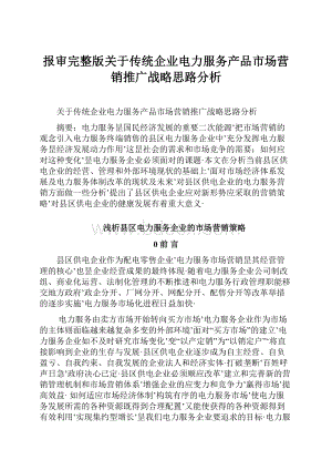 报审完整版关于传统企业电力服务产品市场营销推广战略思路分析.docx