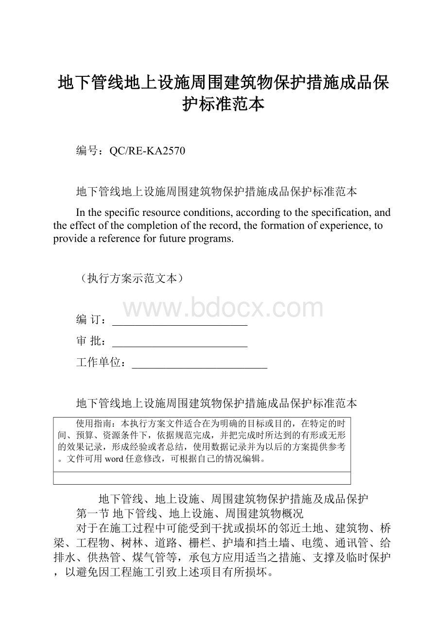 地下管线地上设施周围建筑物保护措施成品保护标准范本.docx_第1页