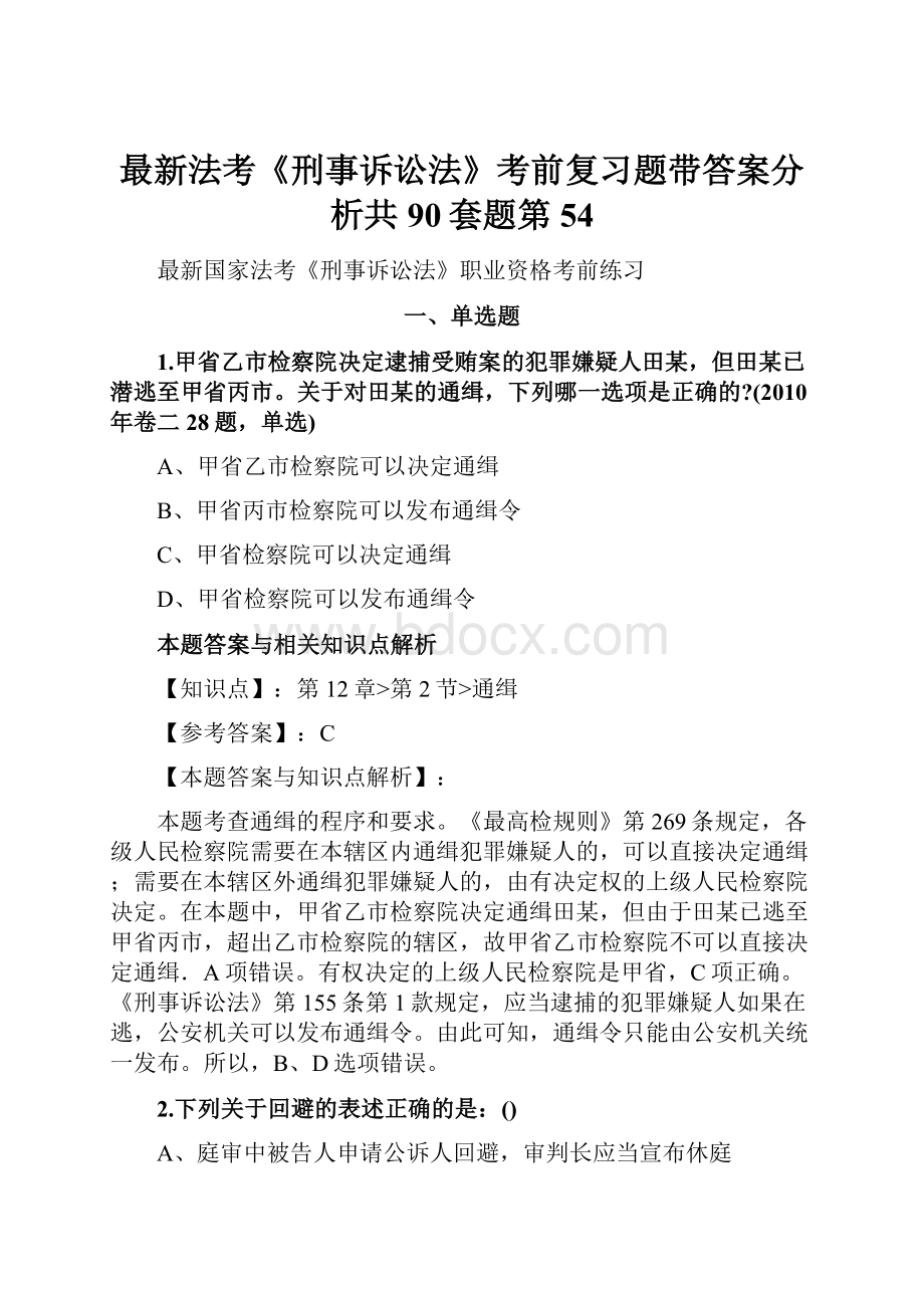 最新法考《刑事诉讼法》考前复习题带答案分析共90套题第54.docx