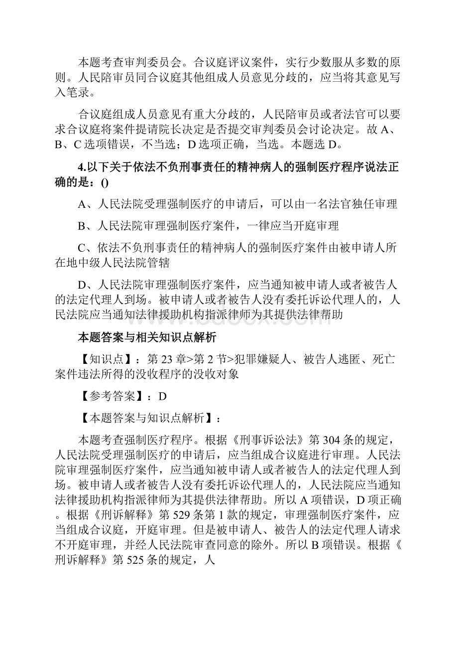 最新法考《刑事诉讼法》考前复习题带答案分析共90套题第54.docx_第3页