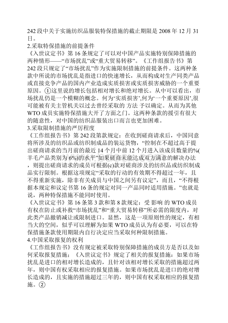 欧盟对华纺织品服装特保措施及相关事件评析.docx_第2页