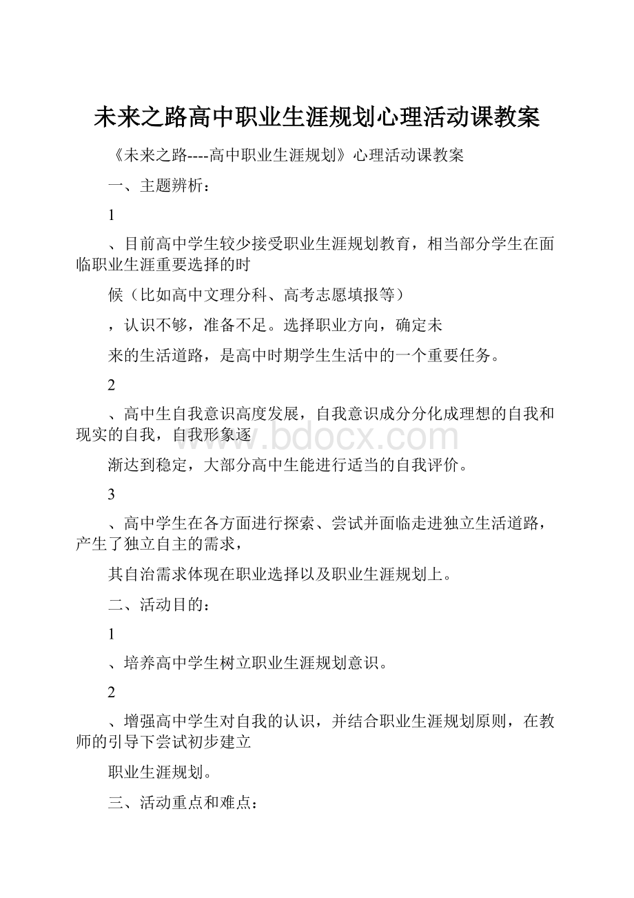 未来之路高中职业生涯规划心理活动课教案.docx_第1页