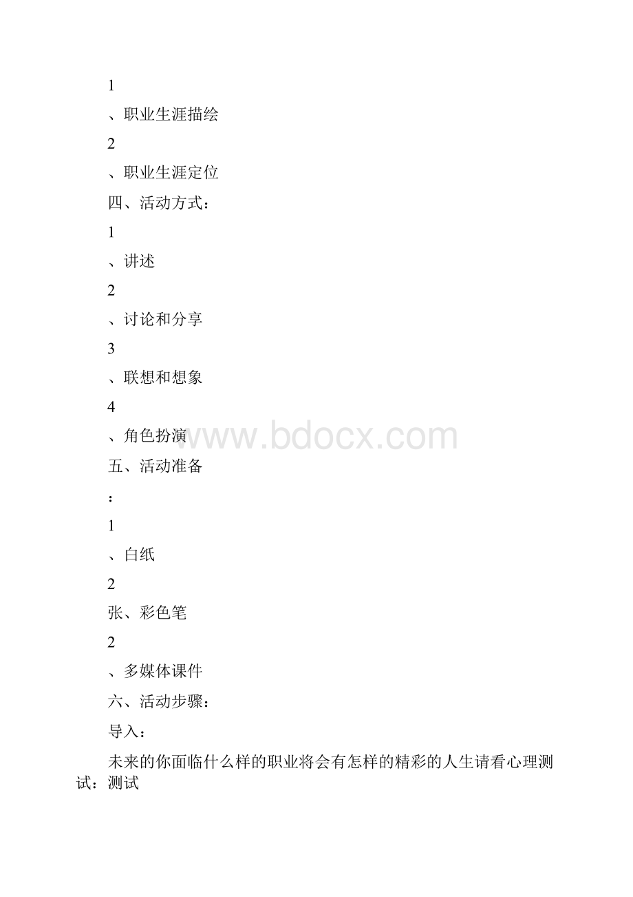 未来之路高中职业生涯规划心理活动课教案.docx_第2页