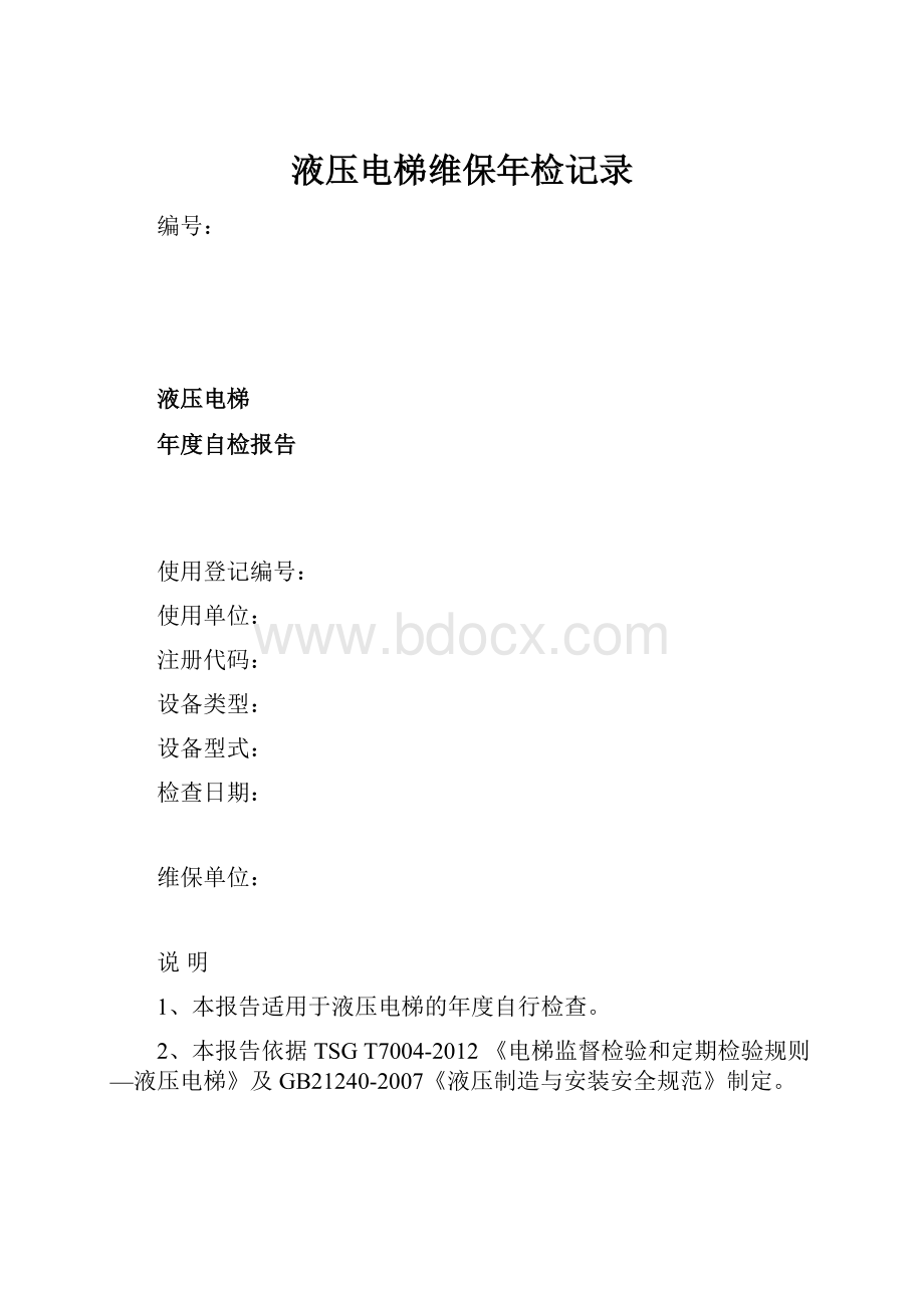 液压电梯维保年检记录.docx