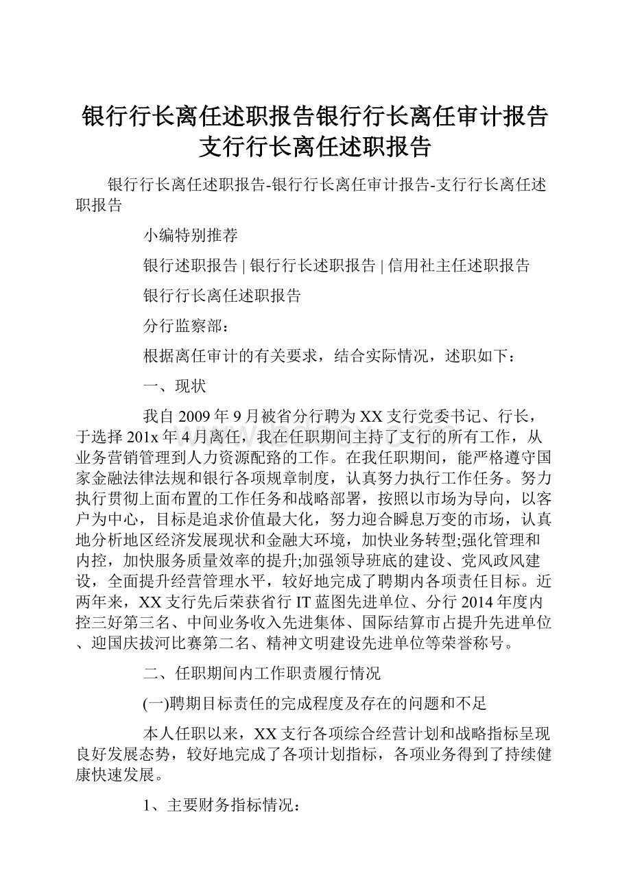 银行行长离任述职报告银行行长离任审计报告支行行长离任述职报告.docx_第1页