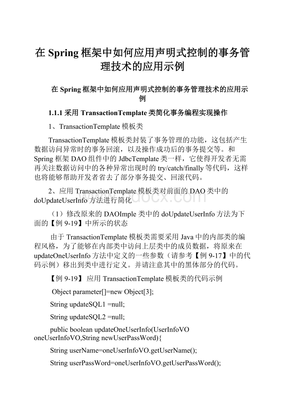 在Spring框架中如何应用声明式控制的事务管理技术的应用示例.docx